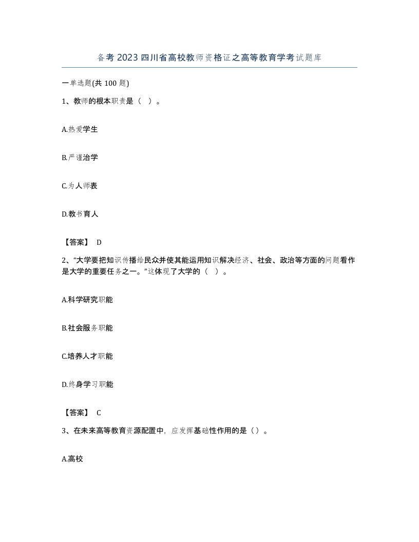 备考2023四川省高校教师资格证之高等教育学考试题库