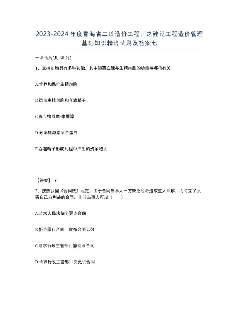 2023-2024年度青海省二级造价工程师之建设工程造价管理基础知识试题及答案七