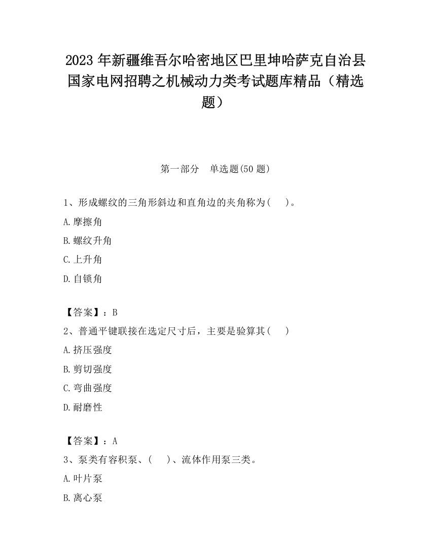 2023年新疆维吾尔哈密地区巴里坤哈萨克自治县国家电网招聘之机械动力类考试题库精品（精选题）