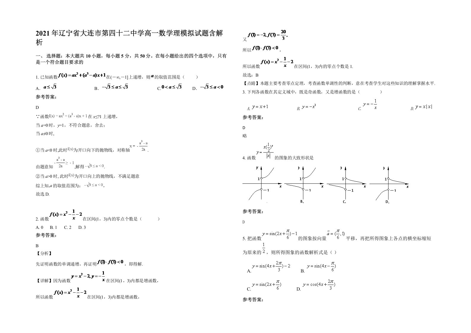 2021年辽宁省大连市第四十二中学高一数学理模拟试题含解析