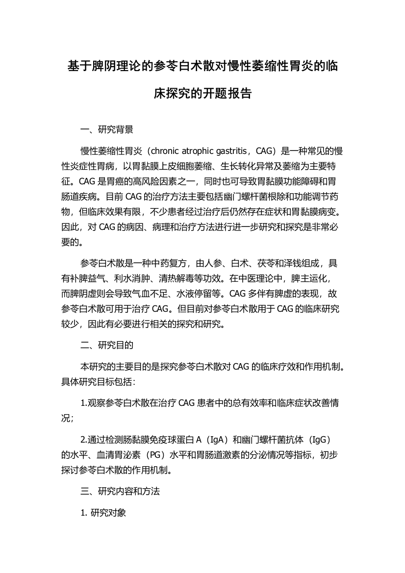 基于脾阴理论的参苓白术散对慢性萎缩性胃炎的临床探究的开题报告