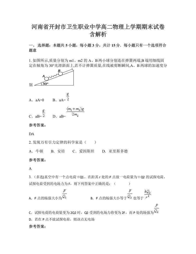 河南省开封市卫生职业中学高二物理上学期期末试卷含解析