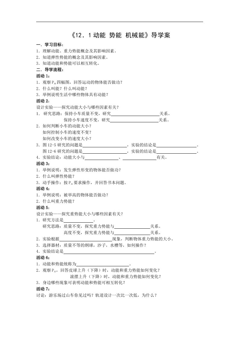 苏科版九上《第十二章机械能和内能》word各节导学案