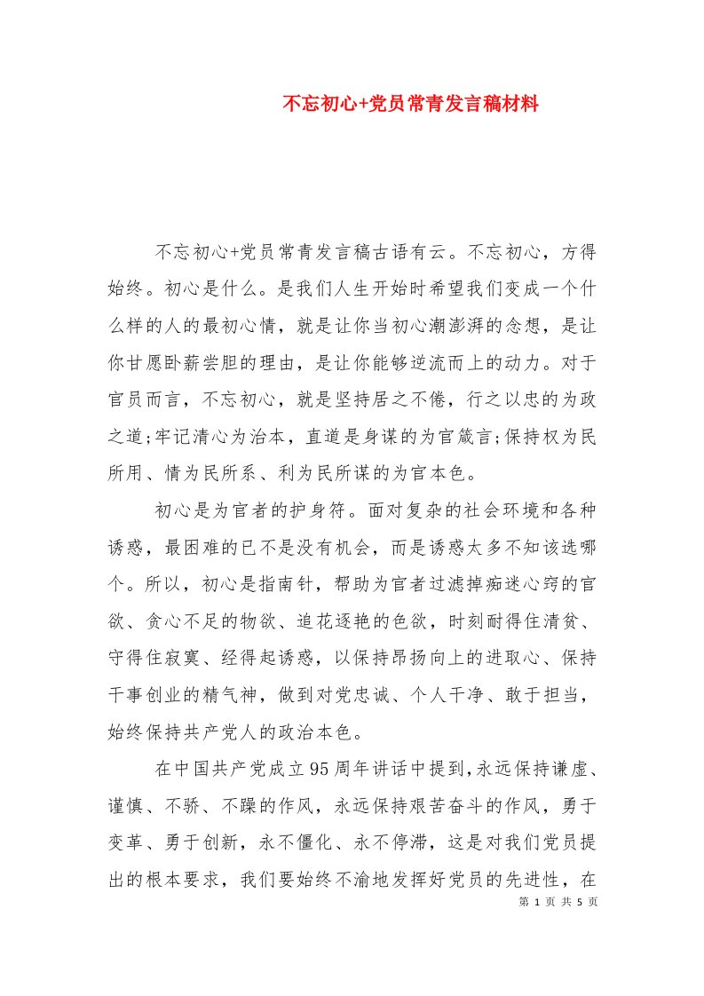 不忘初心+党员常青发言稿材料