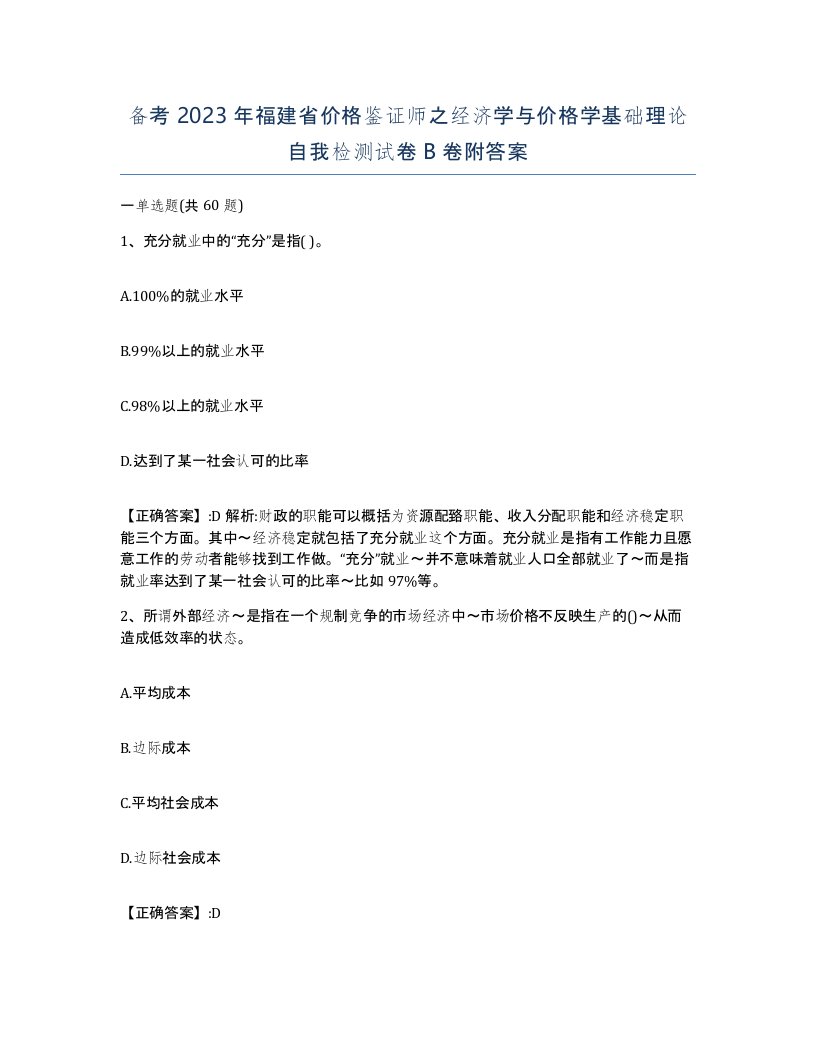 备考2023年福建省价格鉴证师之经济学与价格学基础理论自我检测试卷B卷附答案