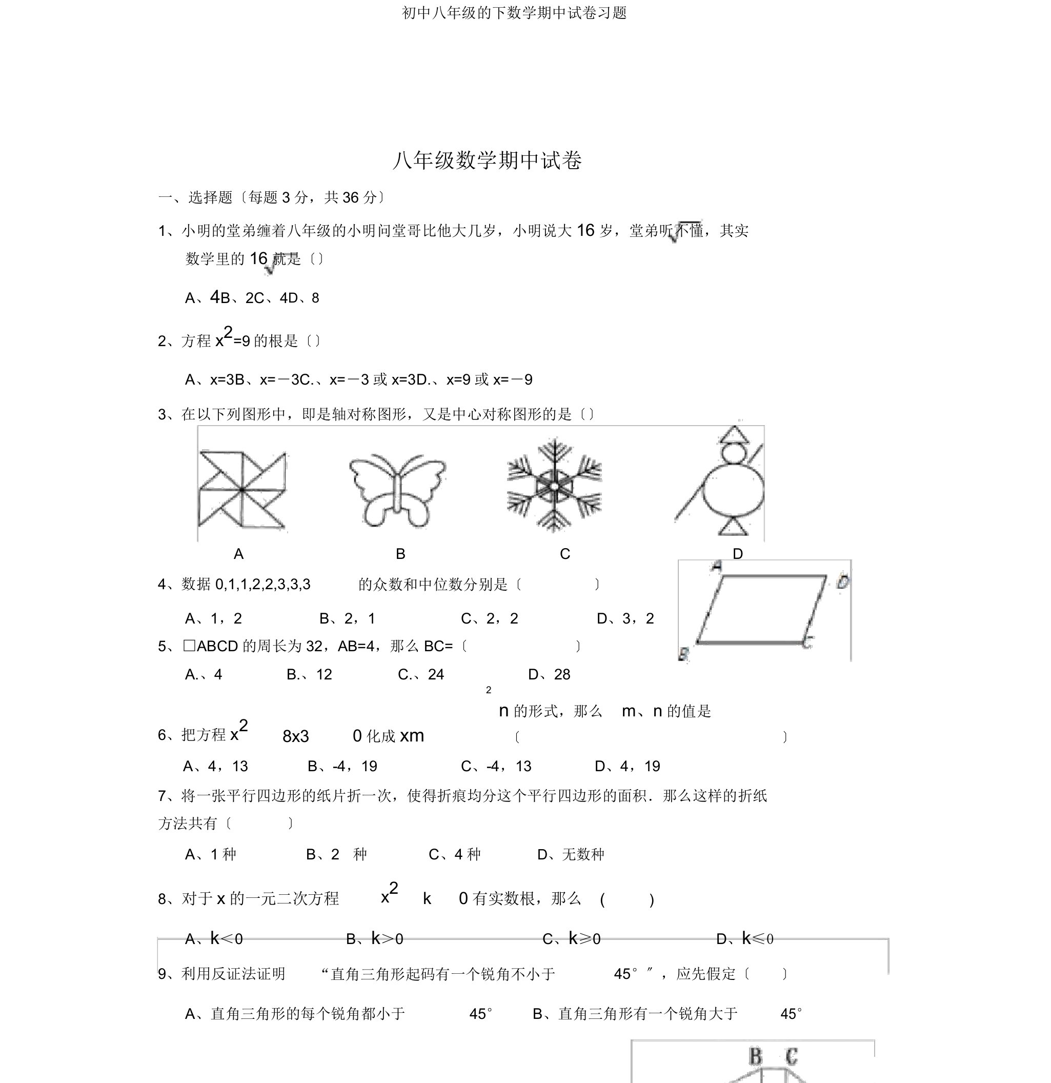 初中八年级的下数学期中试卷习题