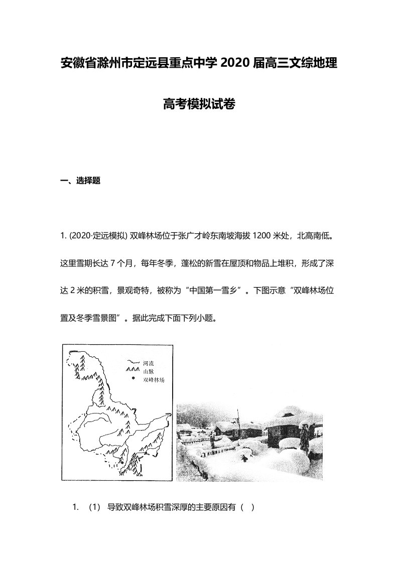 安徽省滁州市定远县重点中学2020届高三文综地理高考模拟试卷