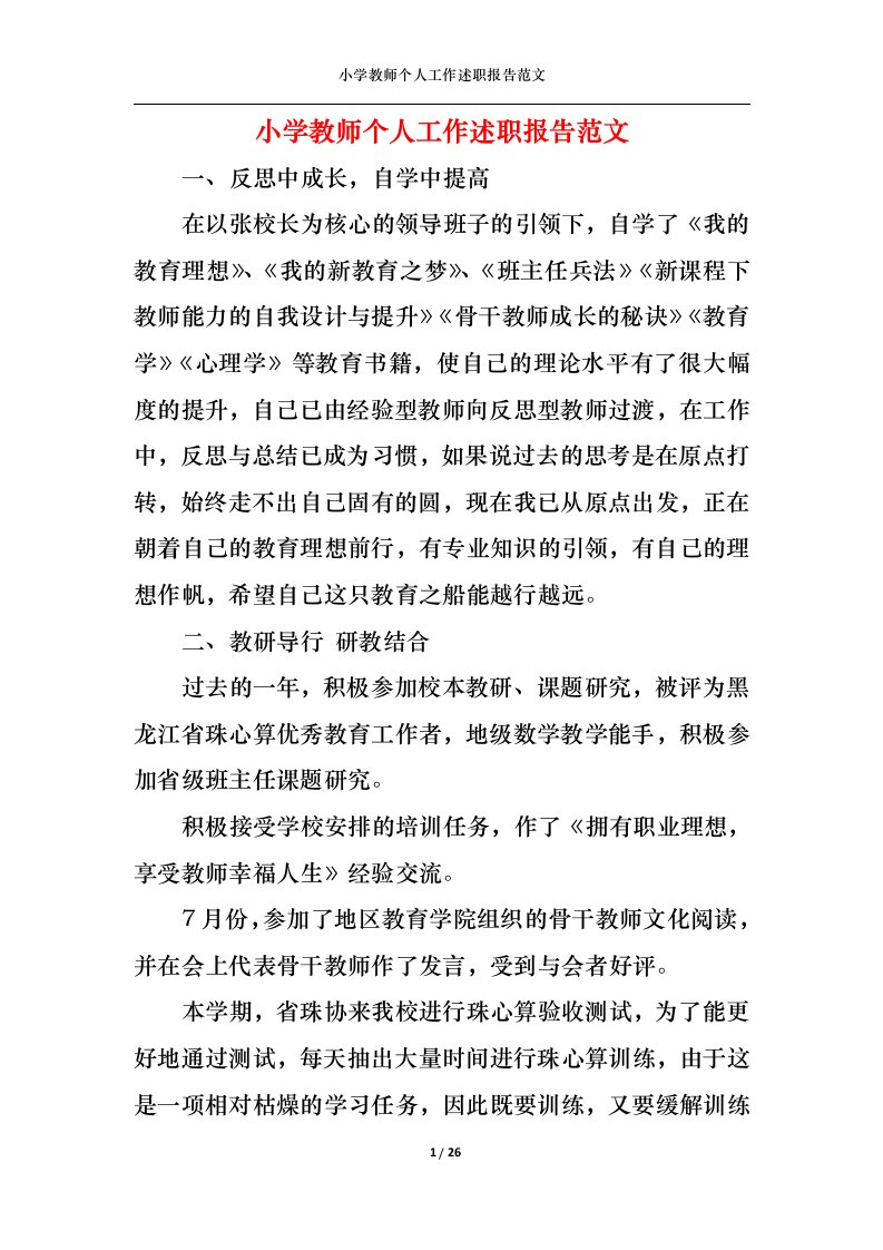 精选2022年小学教师个人工作述职报告范文