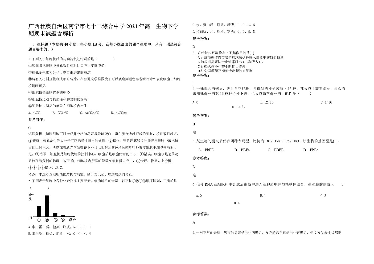 广西壮族自治区南宁市七十二综合中学2021年高一生物下学期期末试题含解析