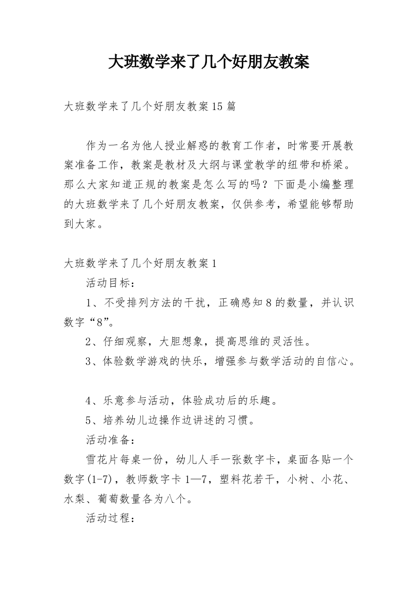 大班数学来了几个好朋友教案_1