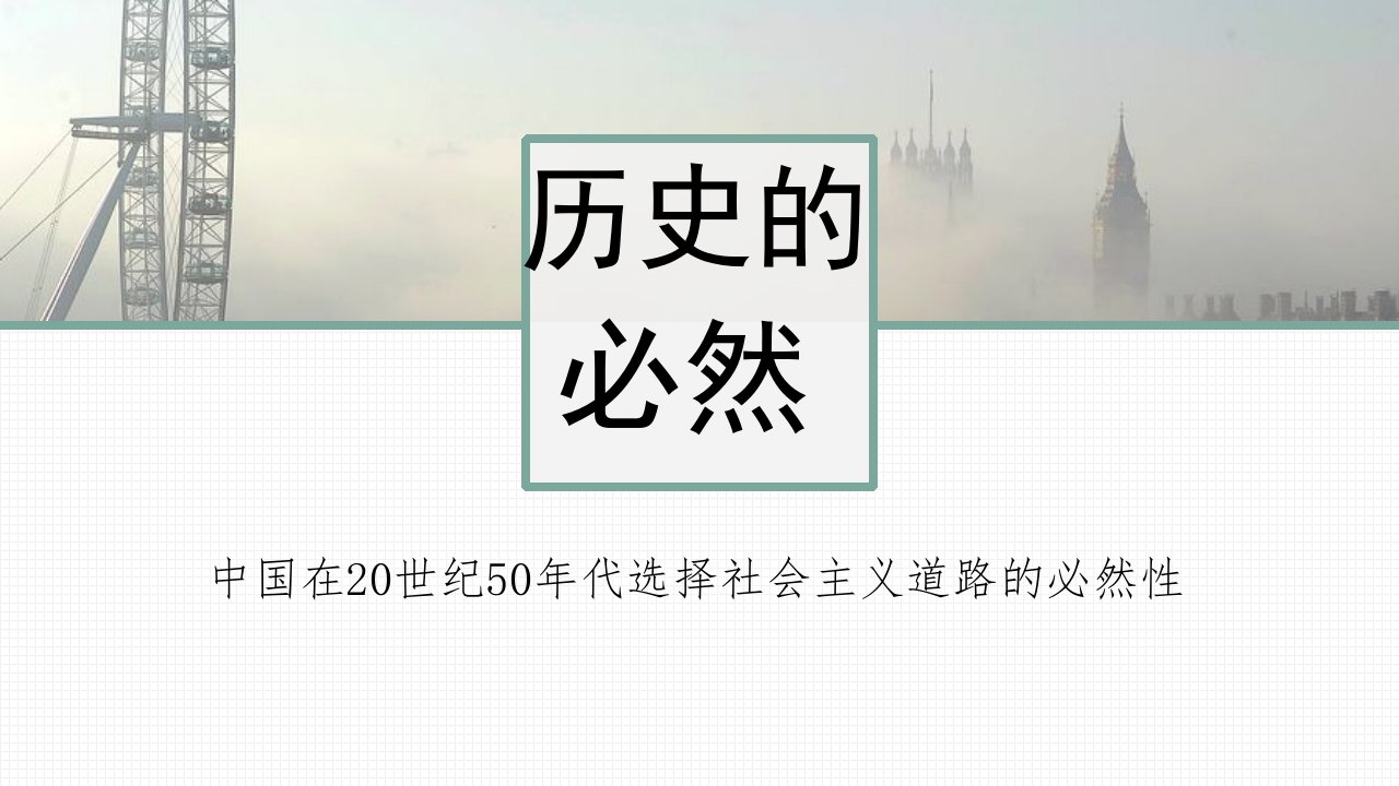 中国五十年代初期选择社会主义的必然性