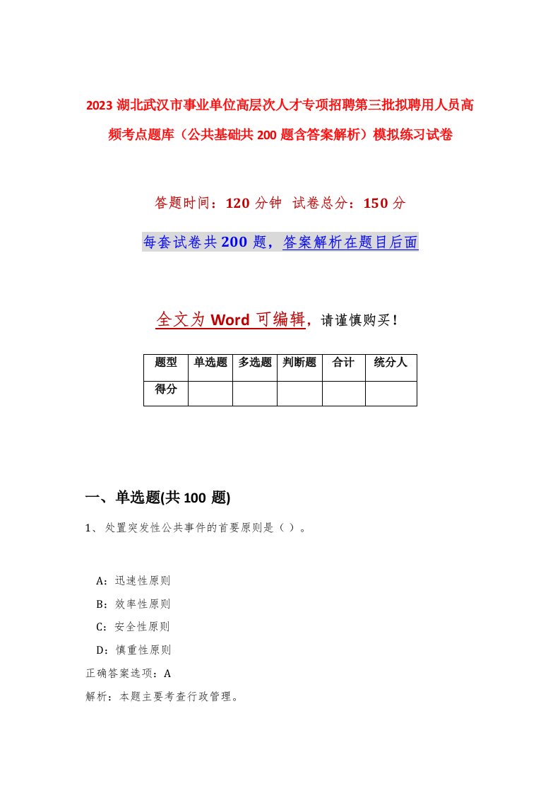 2023湖北武汉市事业单位高层次人才专项招聘第三批拟聘用人员高频考点题库公共基础共200题含答案解析模拟练习试卷