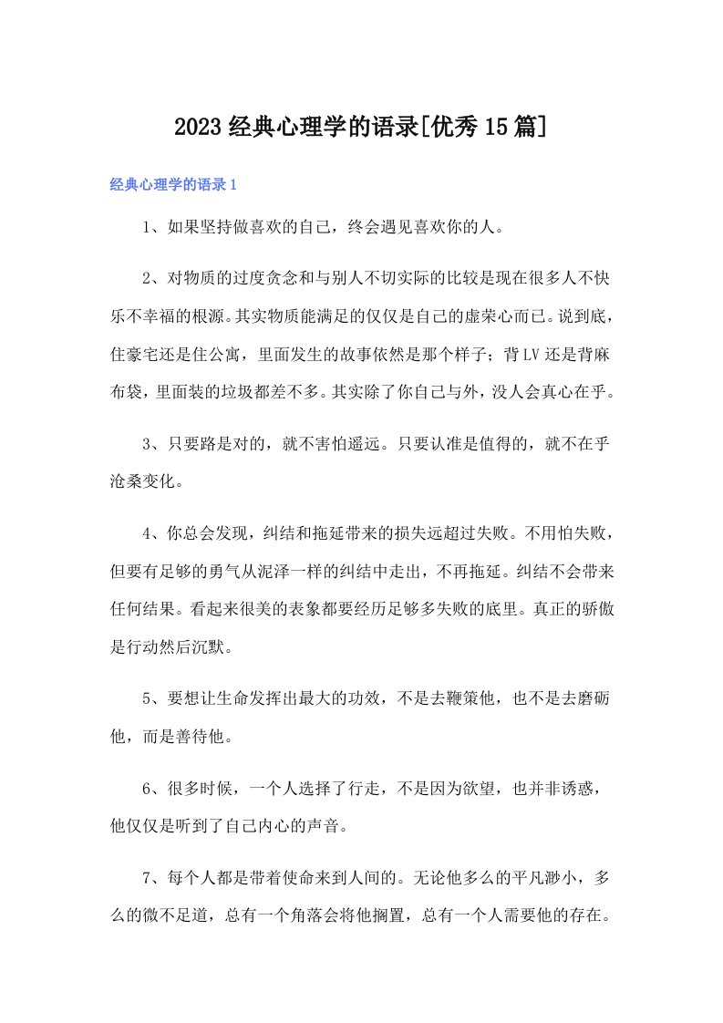 2023经典心理学的语录[优秀15篇]