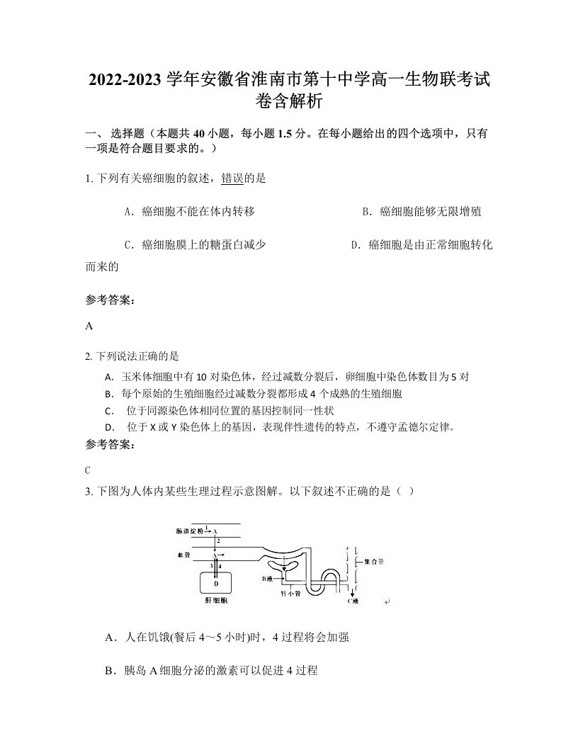 2022-2023学年安徽省淮南市第十中学高一生物联考试卷含解析