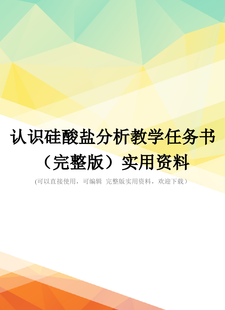 认识硅酸盐分析教学任务书(完整版)实用资料