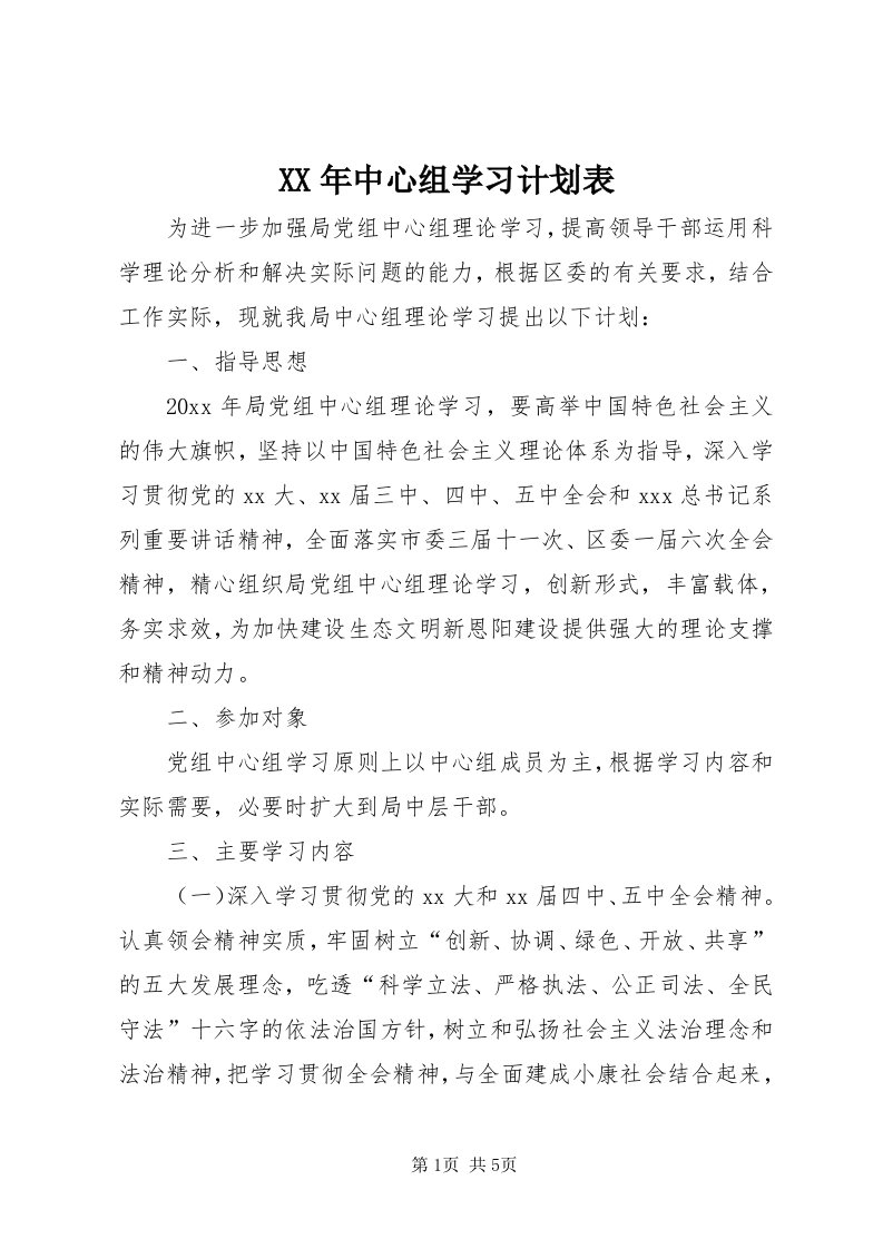 4某年中心组学习计划表