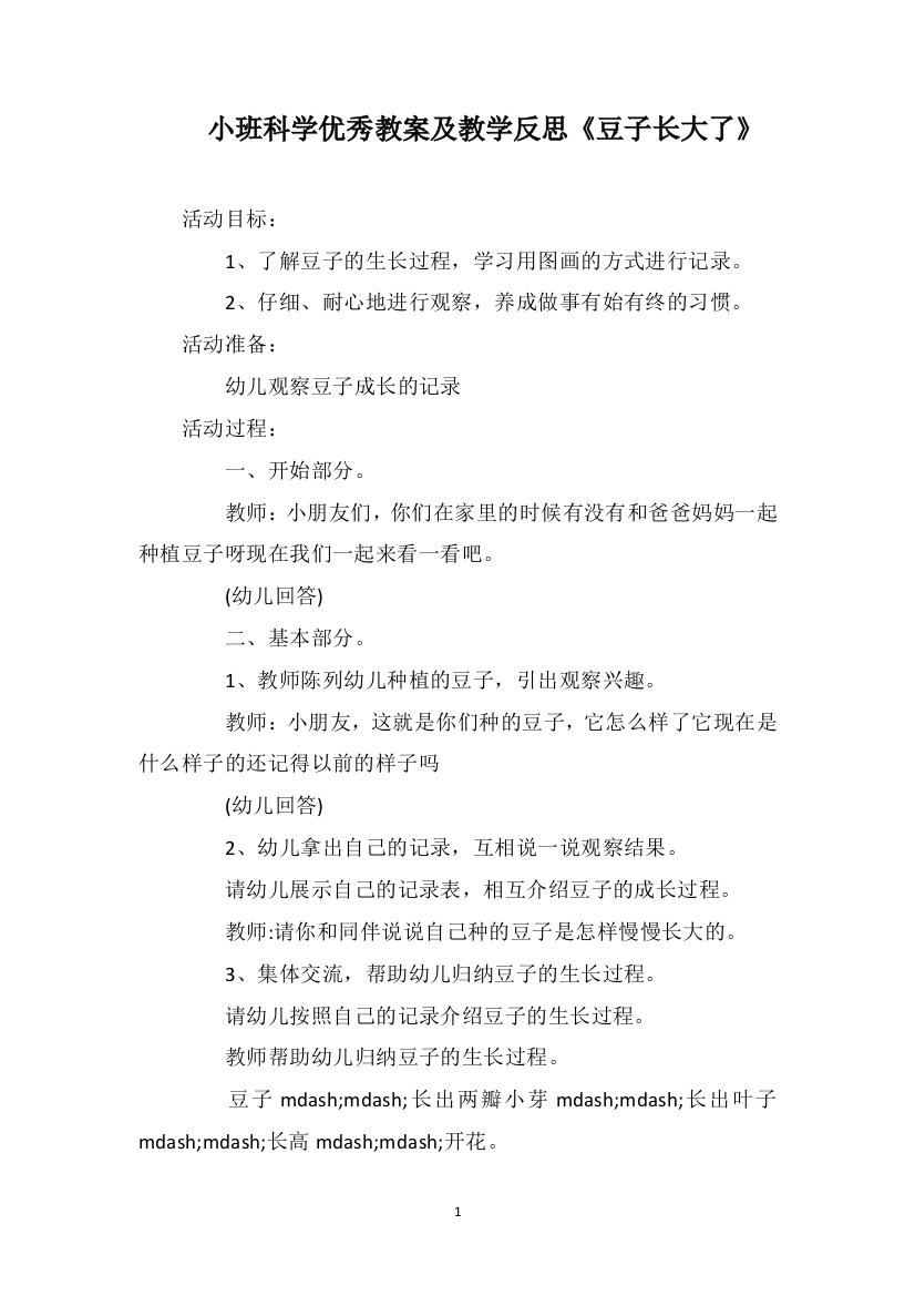 小班科学优秀教案及教学反思《豆子长大了》