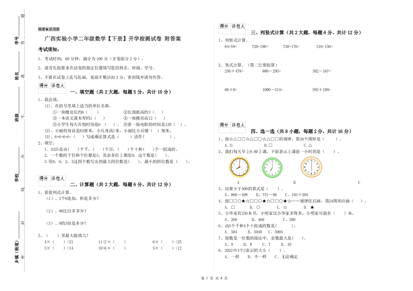 广西实验小学二年级数学【下册】开学检测试卷-附答案