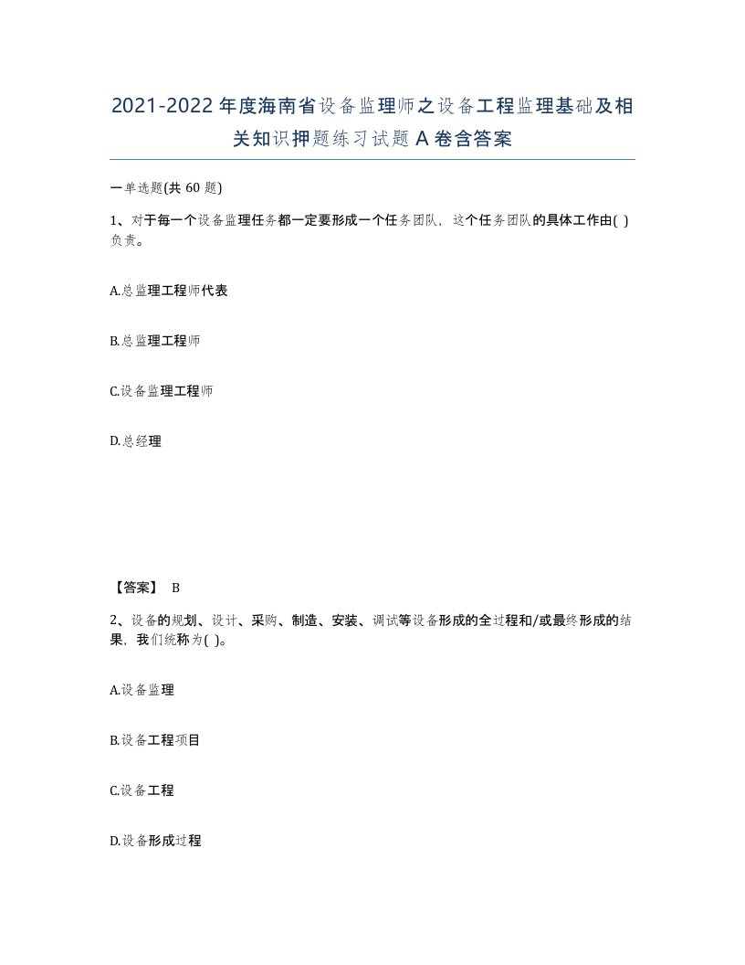 2021-2022年度海南省设备监理师之设备工程监理基础及相关知识押题练习试题A卷含答案