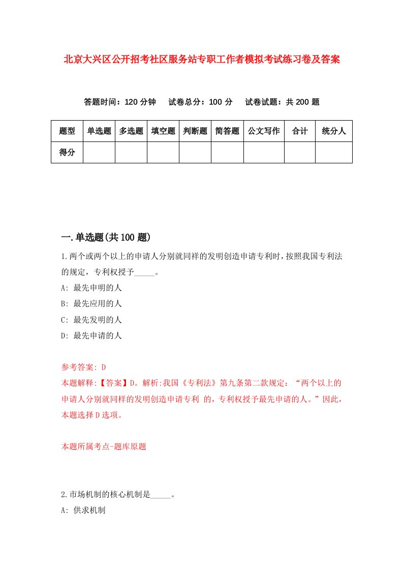 北京大兴区公开招考社区服务站专职工作者模拟考试练习卷及答案第6期