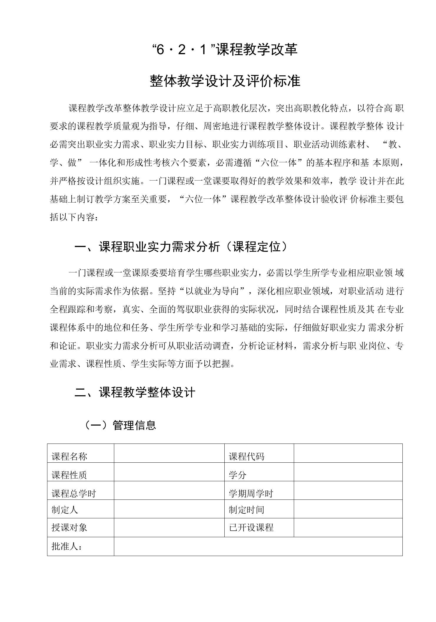 课程教学改革整体教学设计标准