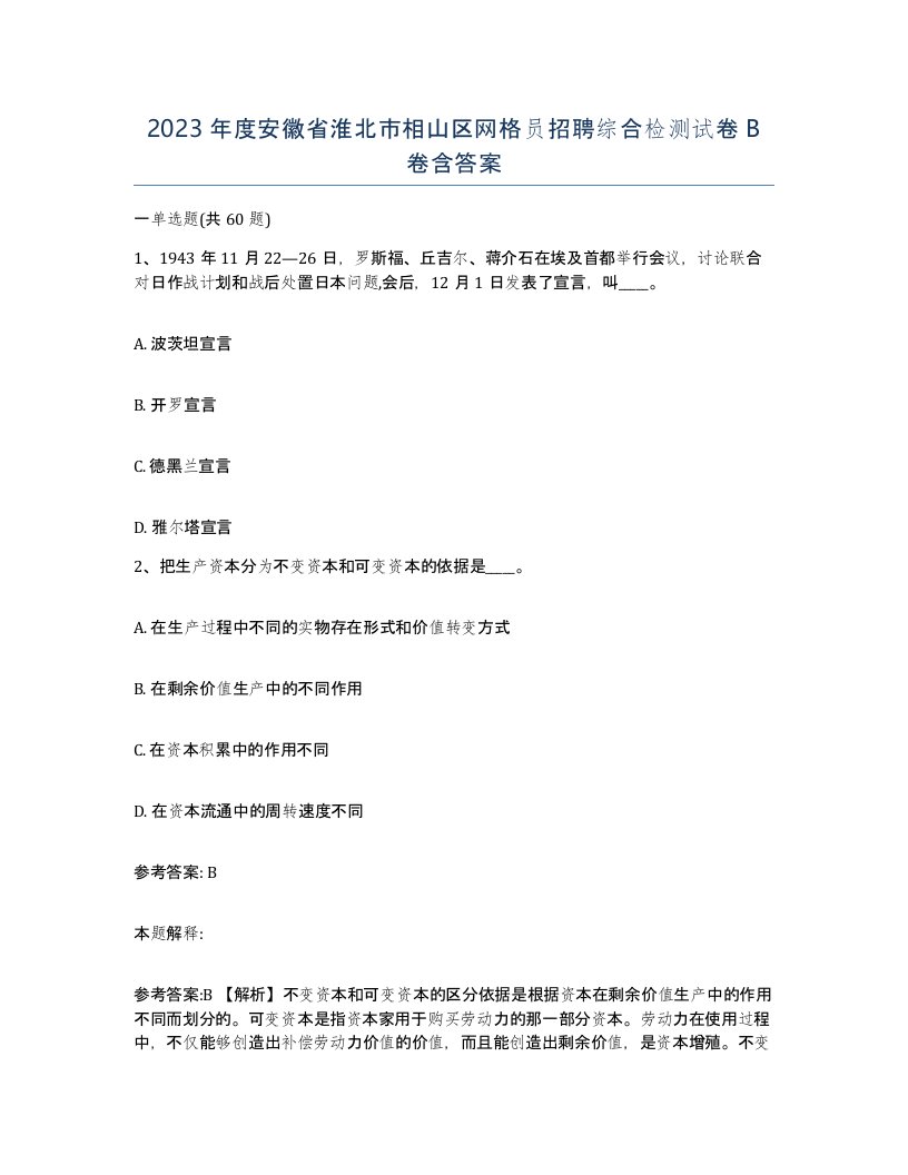 2023年度安徽省淮北市相山区网格员招聘综合检测试卷B卷含答案