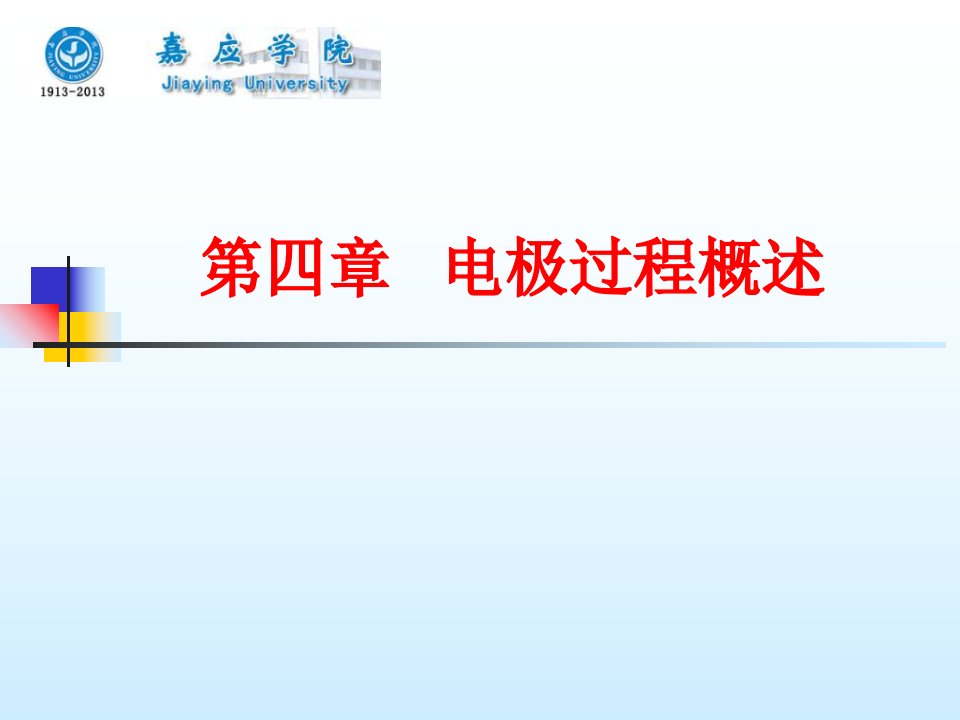 李狄电化学原理第四章电极过程概述市公开课一等奖市赛课获奖课件