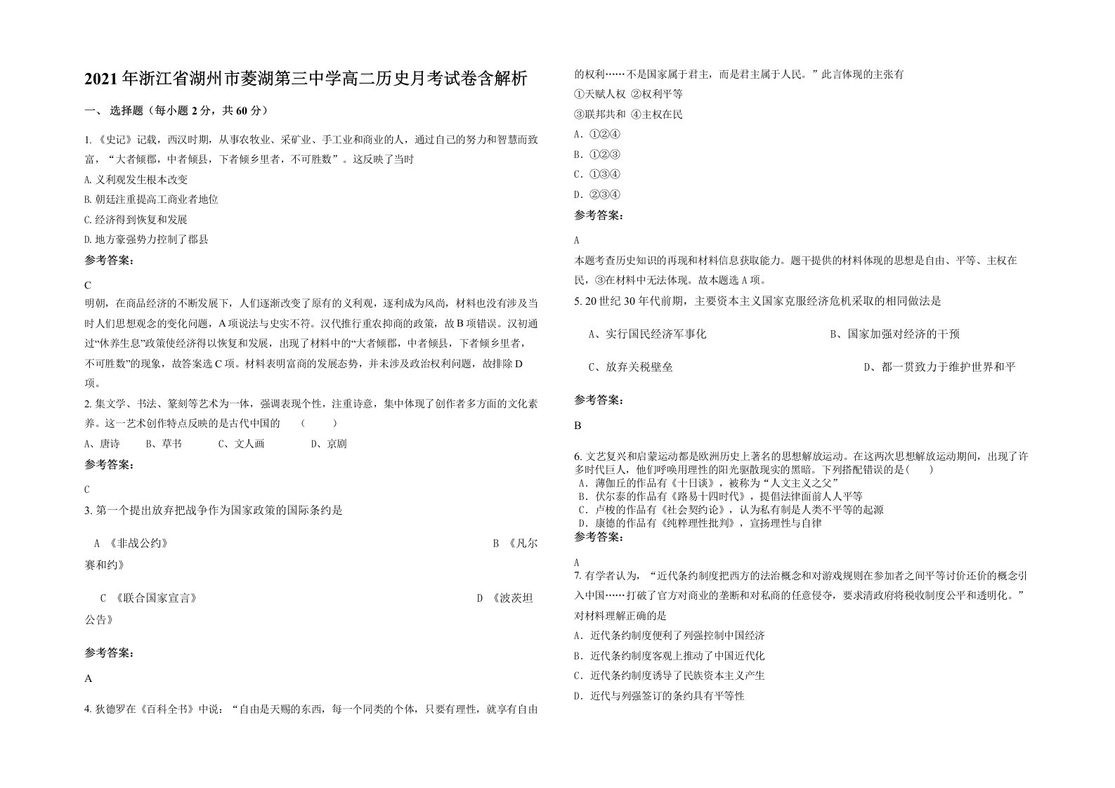 2021年浙江省湖州市菱湖第三中学高二历史月考试卷含解析