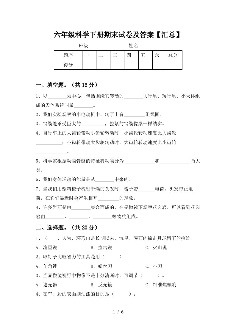 六年级科学下册期末试卷及答案汇总