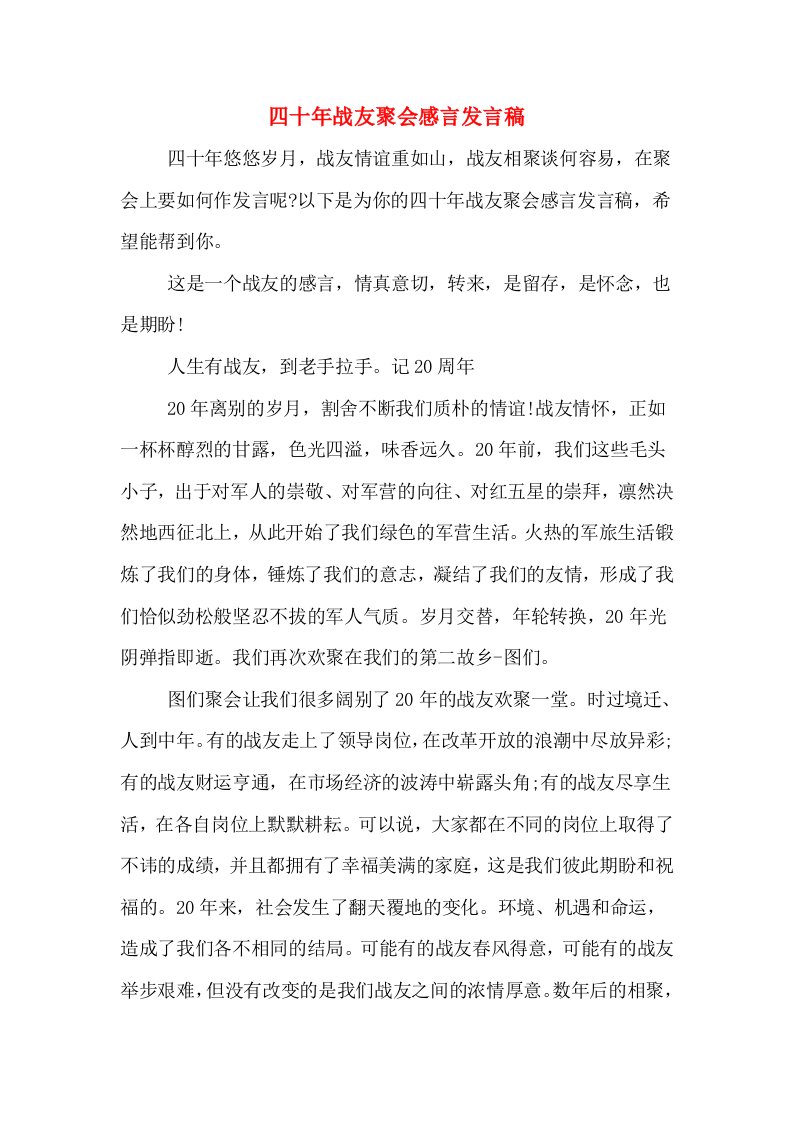 四十年战友聚会感言发言稿