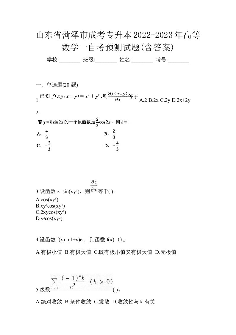 山东省菏泽市成考专升本2022-2023年高等数学一自考预测试题含答案