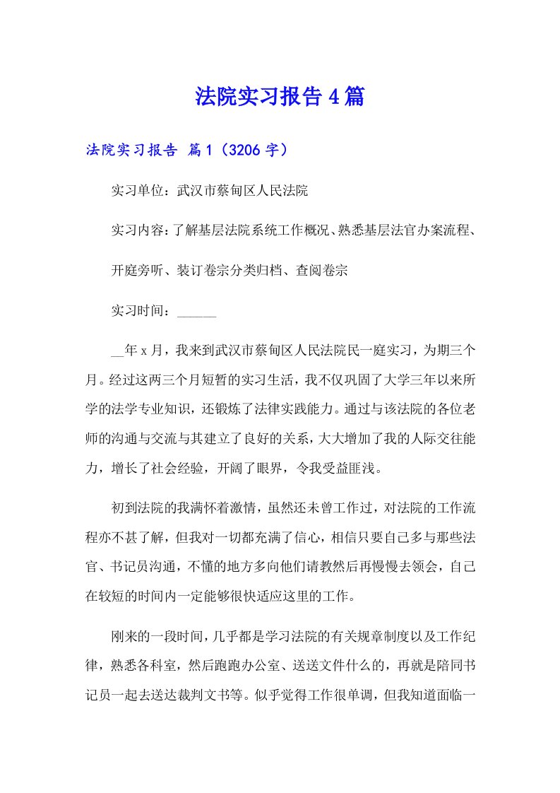 【精选汇编】法院实习报告4篇