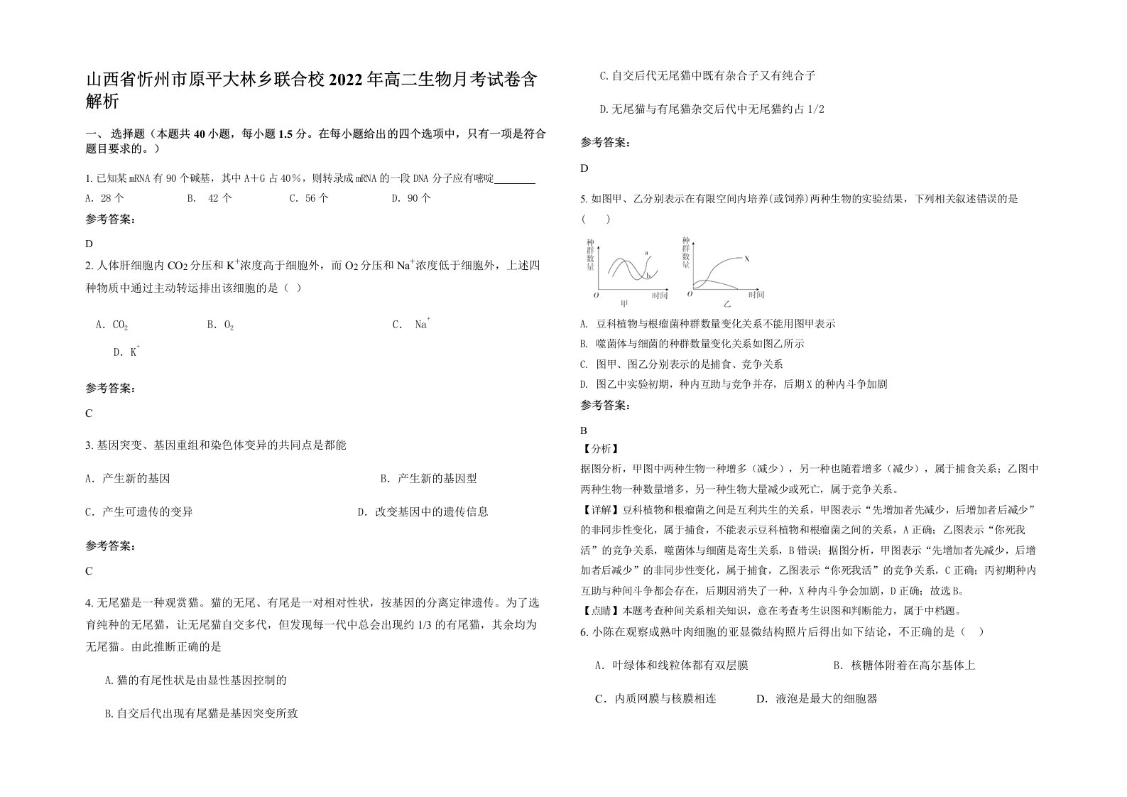 山西省忻州市原平大林乡联合校2022年高二生物月考试卷含解析