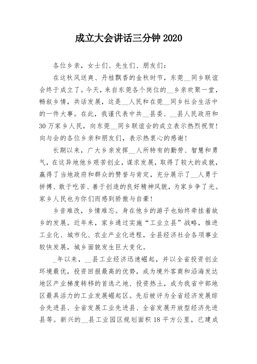 成立大会讲话三分钟2020