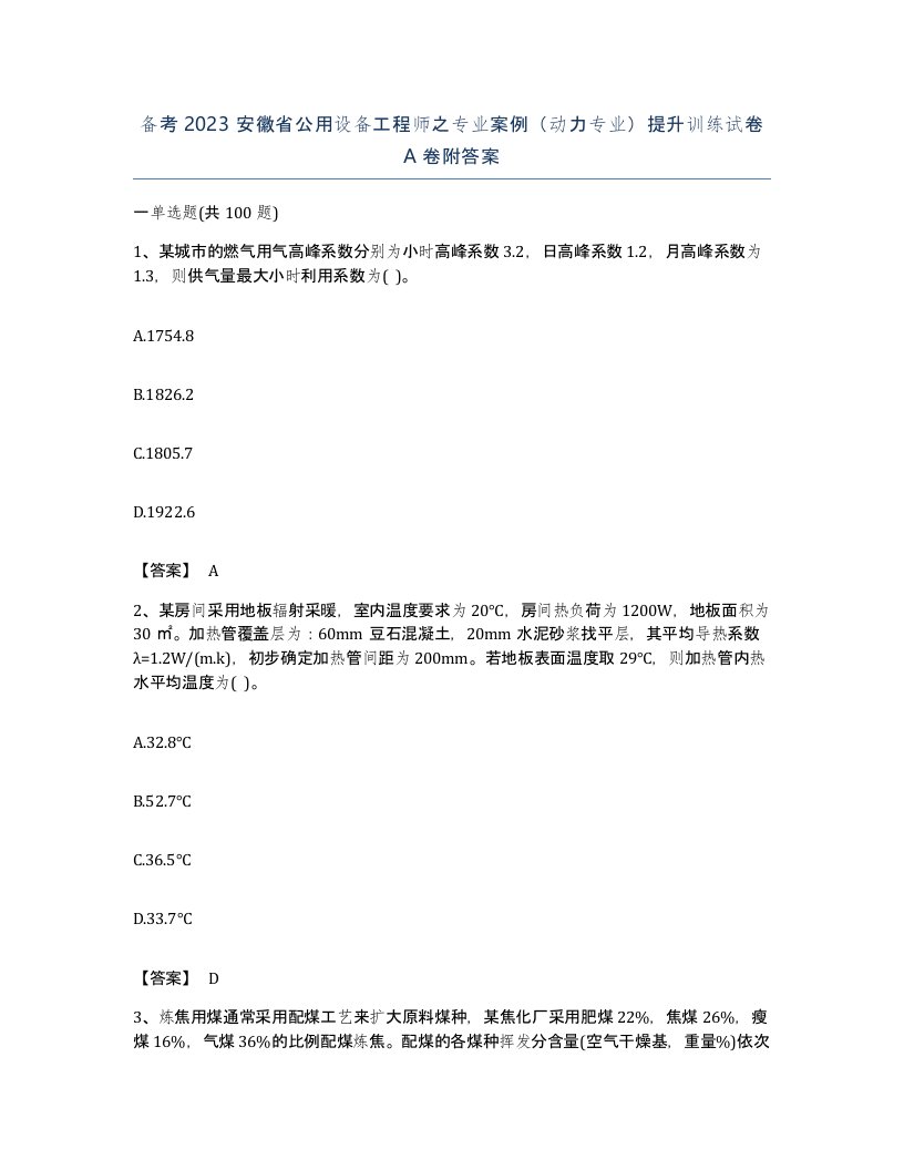 备考2023安徽省公用设备工程师之专业案例动力专业提升训练试卷A卷附答案