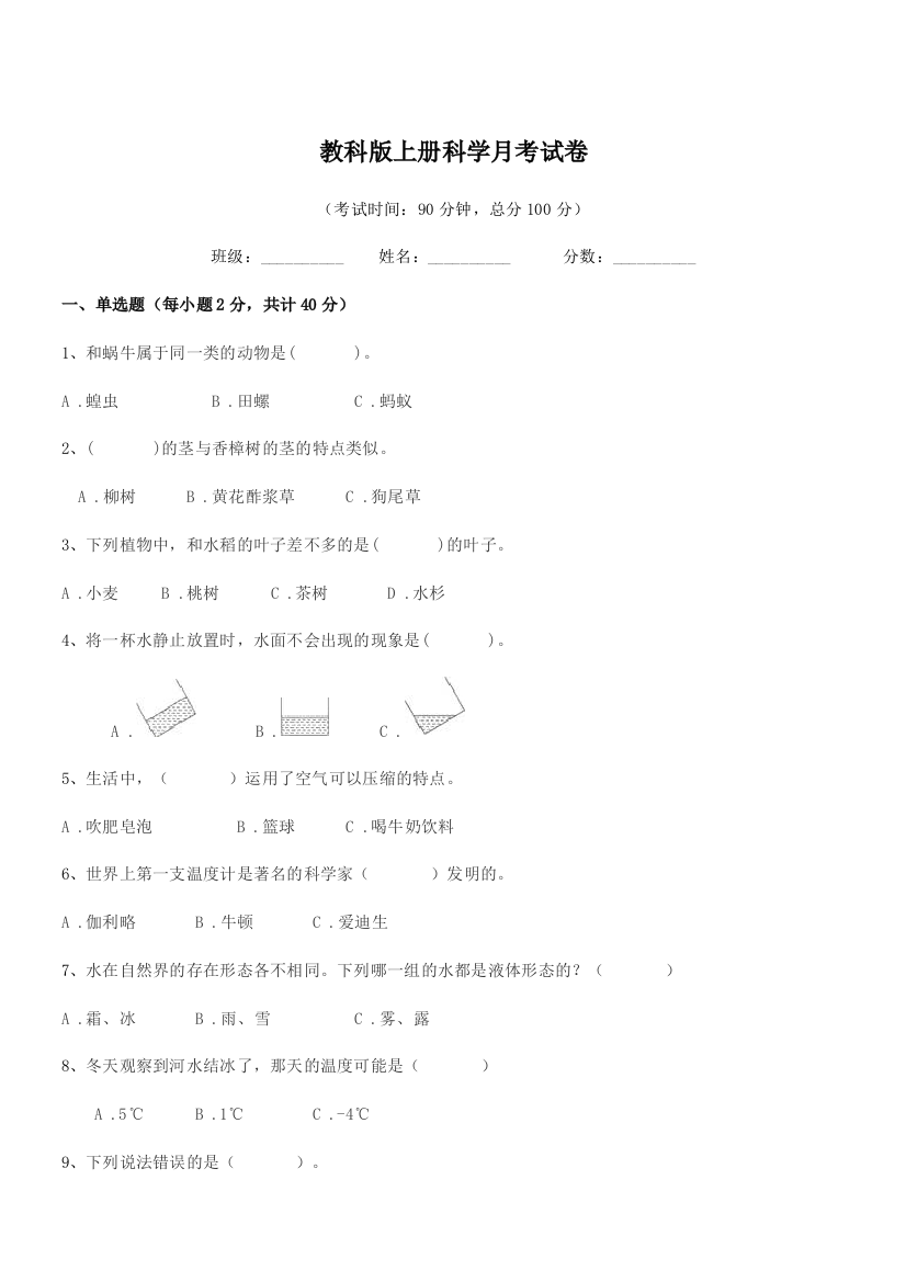 2021-2022年上半学年(三年级)教科版上册科学月考试卷