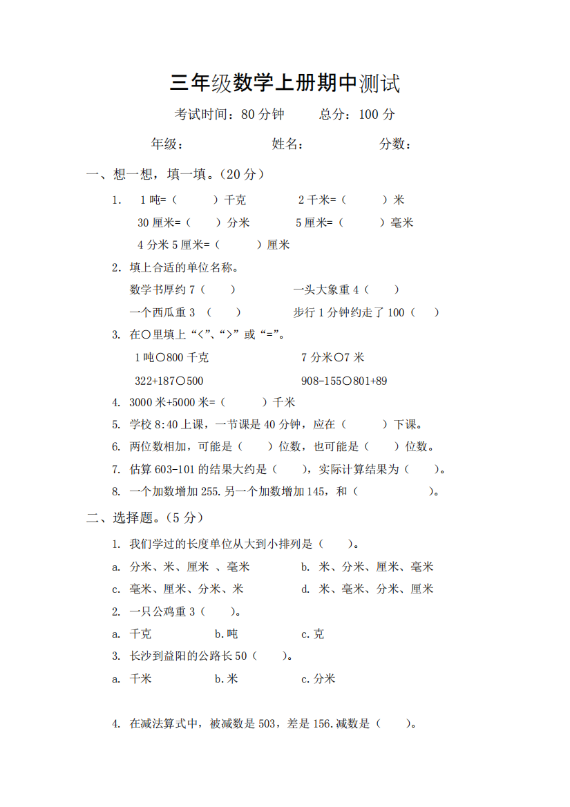 人教版三年级上册数学期中试卷-共4页