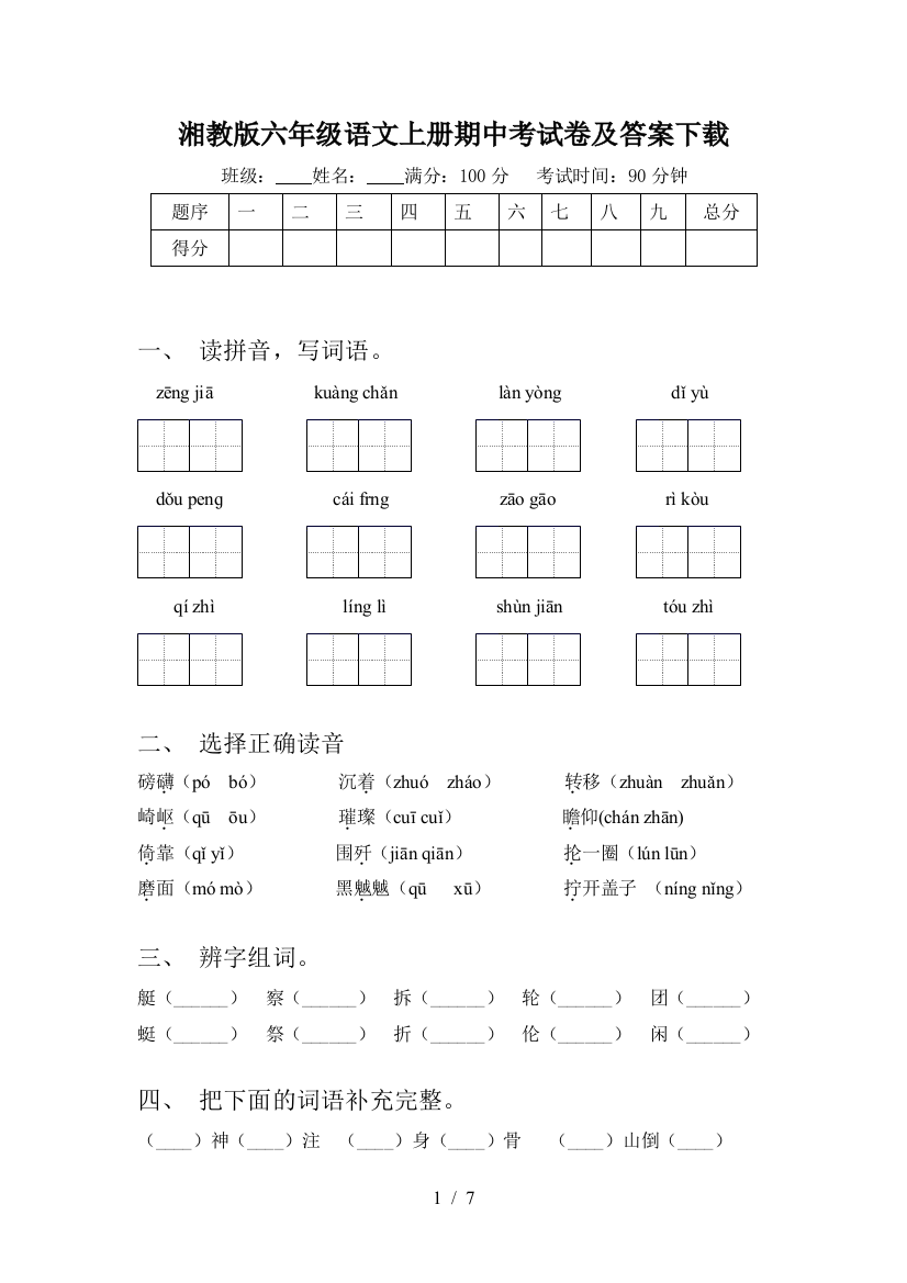 湘教版六年级语文上册期中考试卷及答案下载