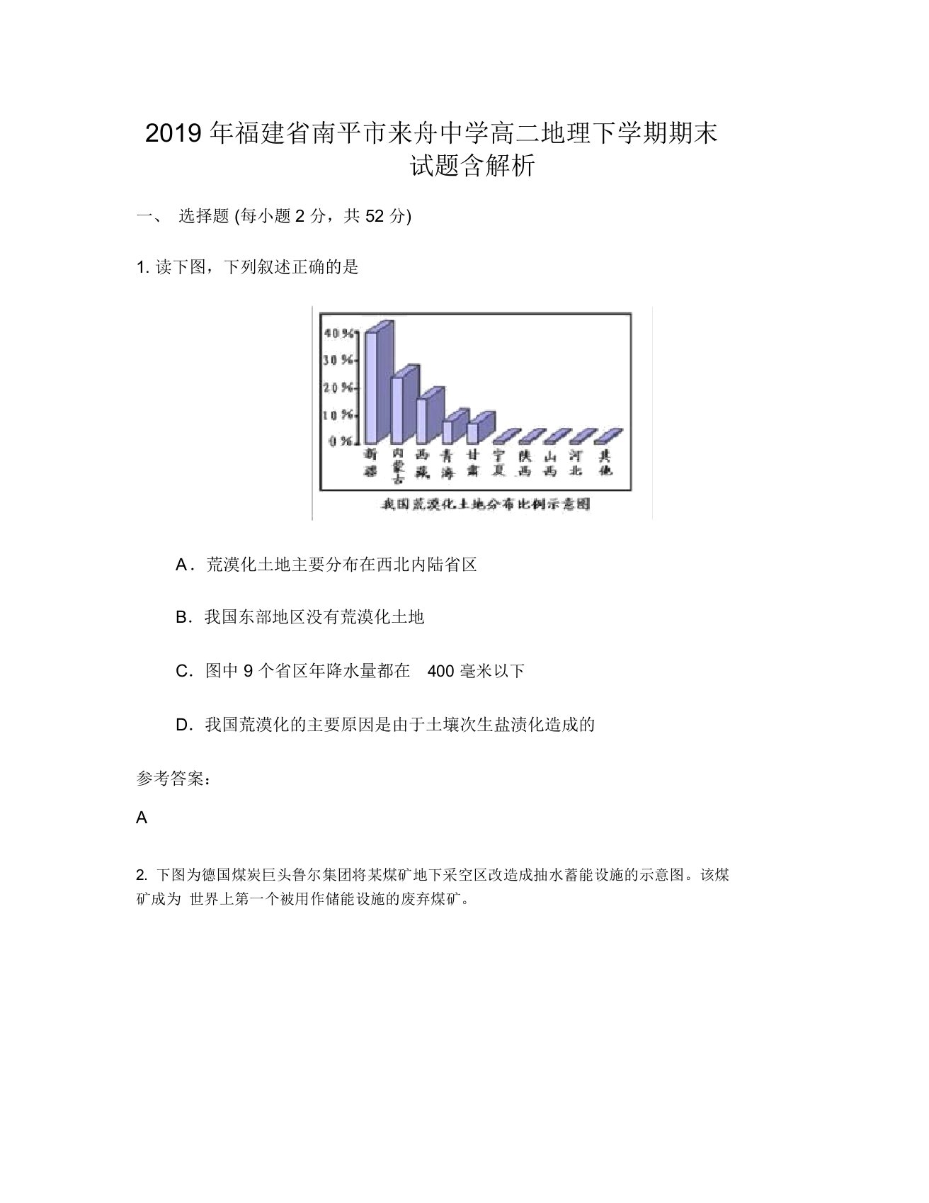 2019年福建省南平市来舟中学高二地理下学期期末试题含解析