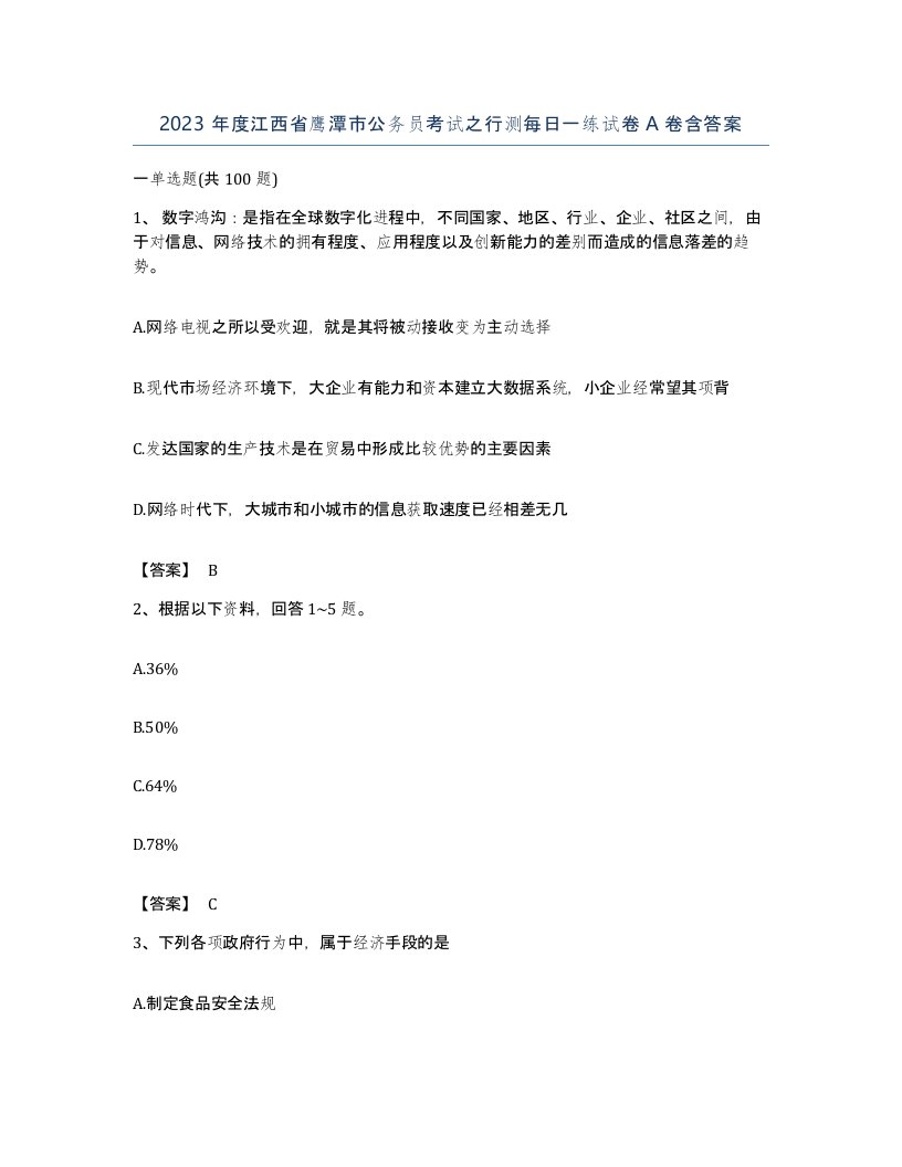 2023年度江西省鹰潭市公务员考试之行测每日一练试卷A卷含答案