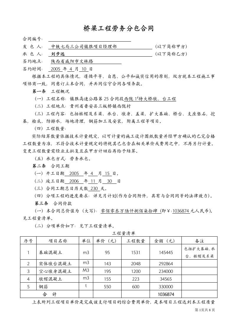 桥梁工程劳务分包合同