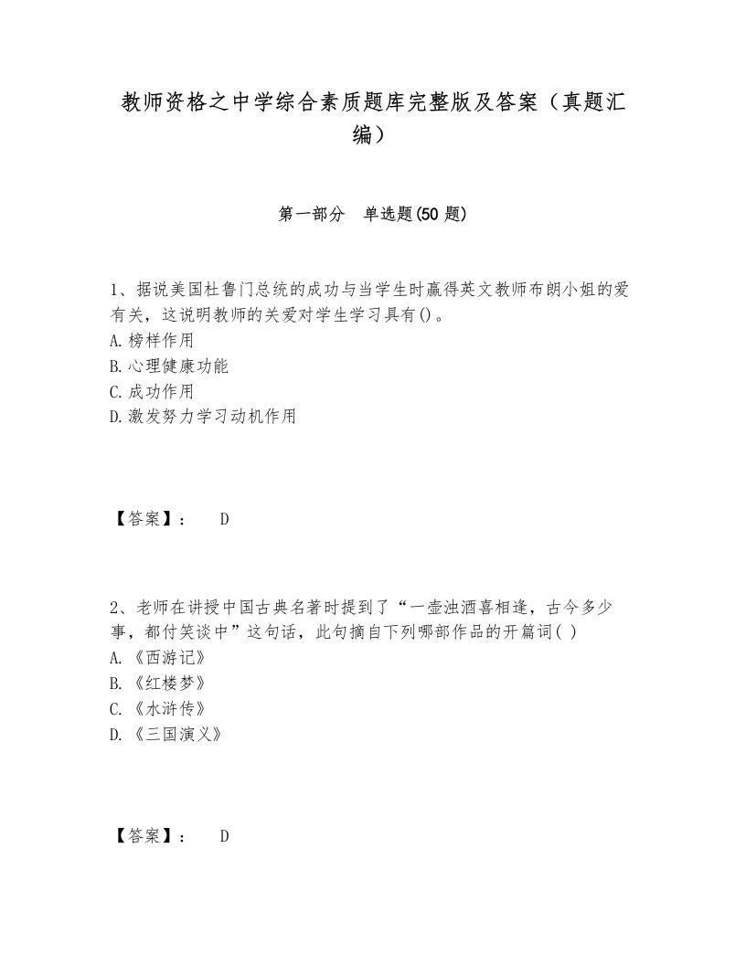 教师资格之中学综合素质题库完整版及答案（真题汇编）