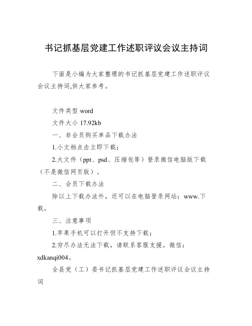 书记抓基层党建工作述职评议会议主持词