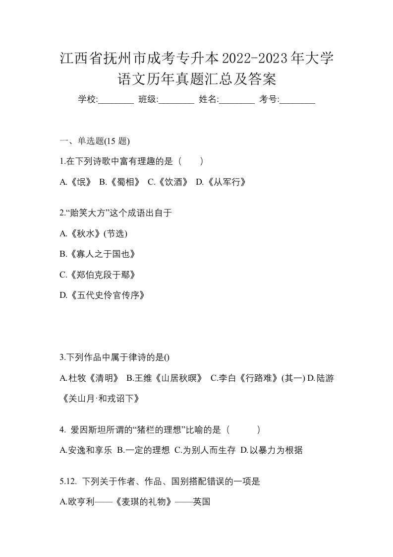 江西省抚州市成考专升本2022-2023年大学语文历年真题汇总及答案