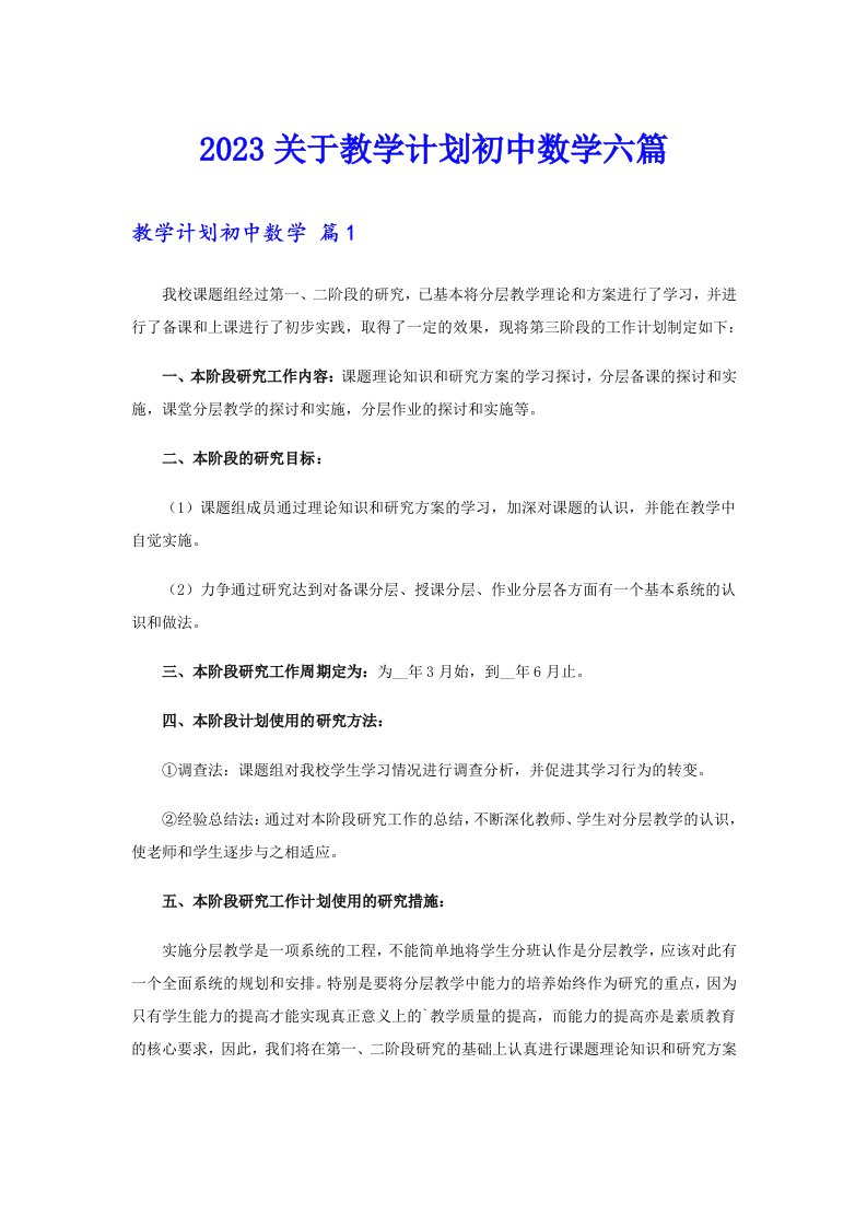 2023关于教学计划初中数学六篇