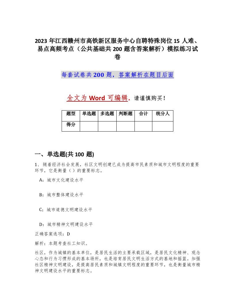 2023年江西赣州市高铁新区服务中心自聘特殊岗位15人难易点高频考点公共基础共200题含答案解析模拟练习试卷