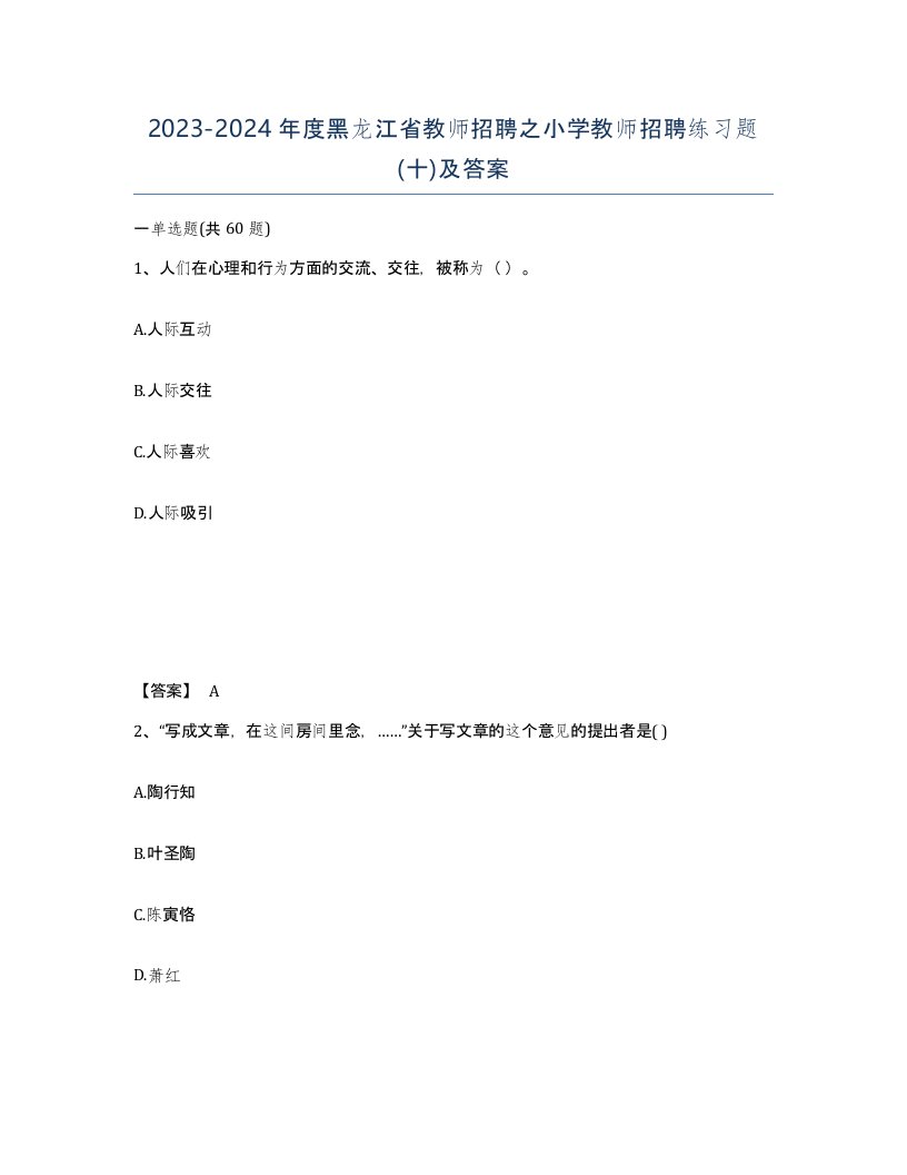 2023-2024年度黑龙江省教师招聘之小学教师招聘练习题十及答案