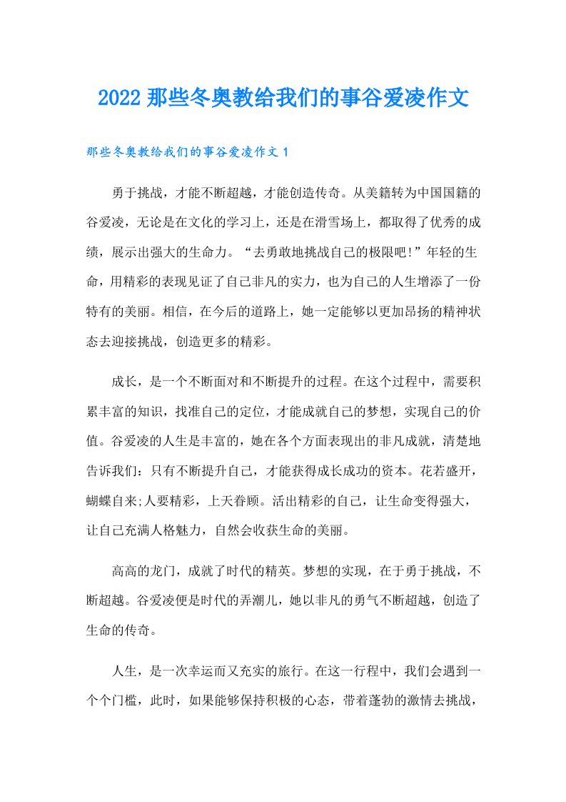 那些冬奥教给我们的事谷爱凌作文