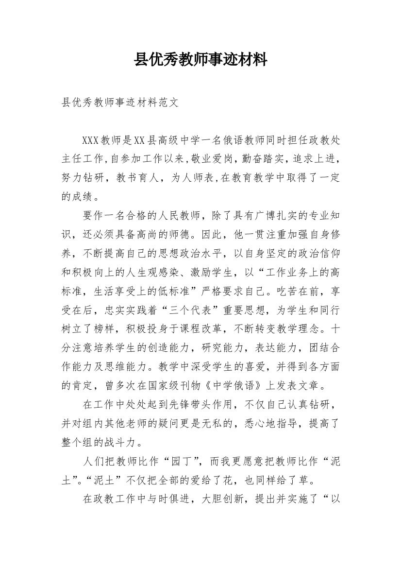 县优秀教师事迹材料_3