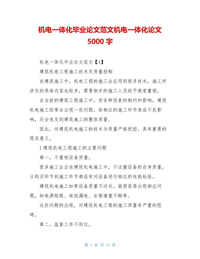 机电一体化毕业论文范文机电一体化论文5000字